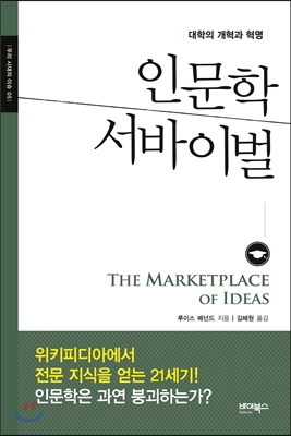 인문학 서바이벌  : 대학의 개혁과 혁명