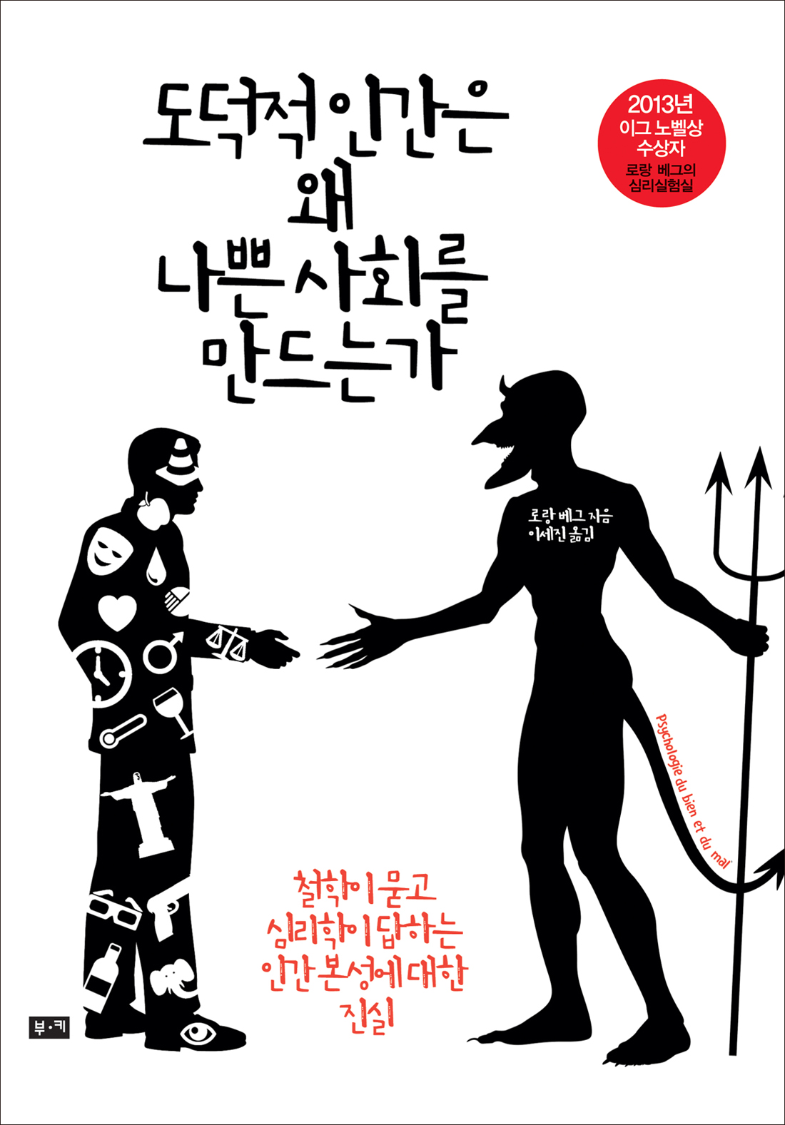 도덕적 인간은 왜 나쁜사회를 만드는가  : 철학이 묻고 심리학이 답하는 인간 본성에 대한 진실