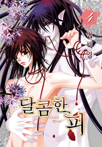 달콤한 피 4