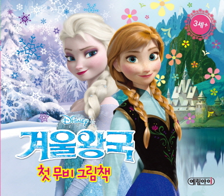 (Disney)겨울왕국 : 첫 무비 그림책