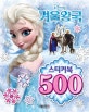 겨울왕국 스티커북 500