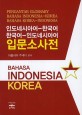 인도네시아어-한국어 한국어-인도네시아어 입문소사전