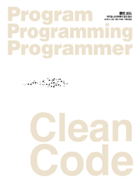 클린코드= Clean Code : 애자일 소프트웨어 장인 정신