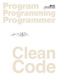 Clean Code (클린 코드,애자일 소프트웨어 장인 정신) (저자: 로버트 C. 마틴) 책 표지