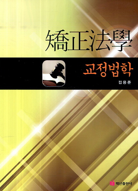 교정법학