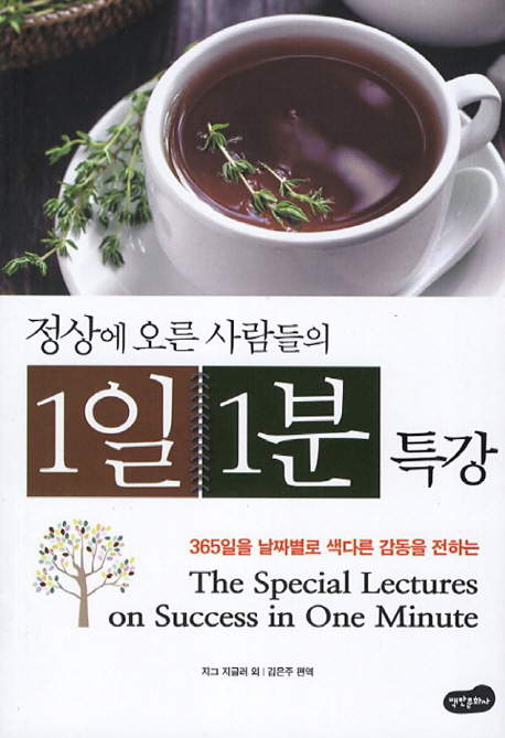 (365일을날짜별로색다른감동을전하는)정상에오른사람들의1일1분특강