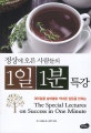 정상의 오른 사람들의 1일 1분 특강