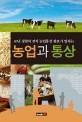 (30년 경험의 전직 농업통상 관료가 말하는) 농업과 통상 - [전자책] / 유병린 지음