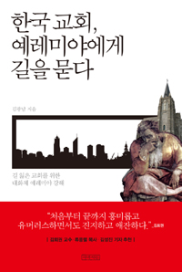 한국 교회 예레미야에게 길을 묻다 : 길 잃은 교회를 위한 대화체 예레미야 강해