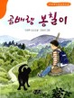 곰배령 봉칠이 :  한국소년소설