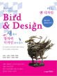 Bird & design  : a collection of birds  : 새에서 창의력 디자인 <span>찾</span><span>아</span><span>내</span>기