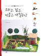 (우리 아이의 두뇌 상상력 + 창의력을 높여주는) 오리고, 접고, 만들고, 색칠하고 표지 이미지