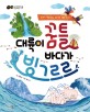 대륙이 꿈틀 바다가 빙그르르 : 교과서 개념 잡는 20가지 지리 이야기 표지 이미지