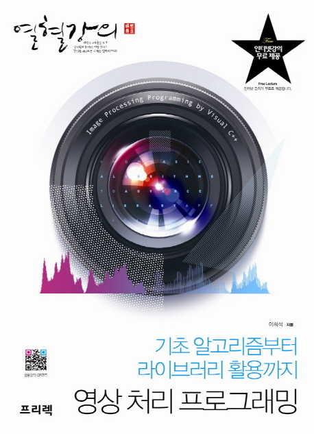 영상처리 프로그래밍 : 기초 알고리즘부터 라이브러리 활용까지 표지 이미지