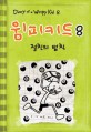 윔피 키드. 8, 절친의 법칙 표지 이미지