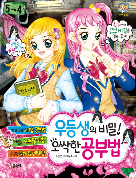 우등생의 비밀! 오싹한 공부법 표지 이미지