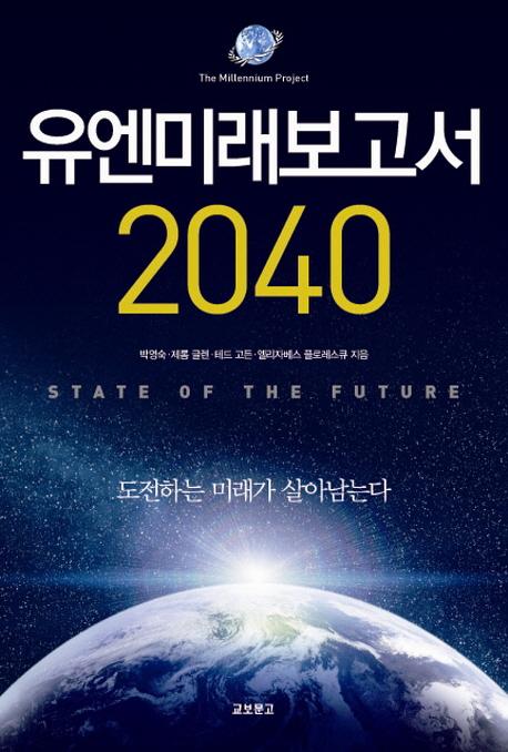유엔미래보고서 2040 (도전하는 미래가 살아남는다)의 표지 이미지