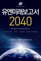 유엔미래보고서 2040 : The millennium project 표지 이미지