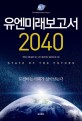 유엔미래보고서 2040 = STATE OF THE FUTURE  : 도전하는 미래가 살아남는다  