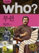 Who? 루쉰  = Lu Xun