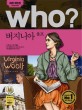 Who? 버지니아 울프  = Virginia Woolf