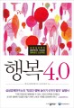 행복 4.0 - [전자책]  : 긍정심리학의 대한민국 직장인 행복증진 프로젝트
