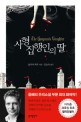 사형집행인의 딸 / 올리퍼 푀치 지음 ; 김승욱 옮김