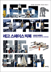 레고스페이스빅북=Legospacebigbook:은하계영웅스타워즈레고크리에이션즈