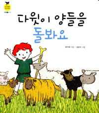 다윗이 양들을 돌봐요 표지 이미지