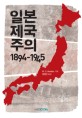 일본제국주의 1894-1945