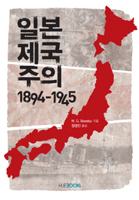 일본제국주의 : 1894~1945 