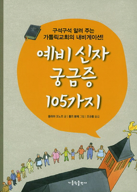 예비 신자 궁금증 105가지  : 구석구석 알려 주는 가톨릭교회의 내비게이션!