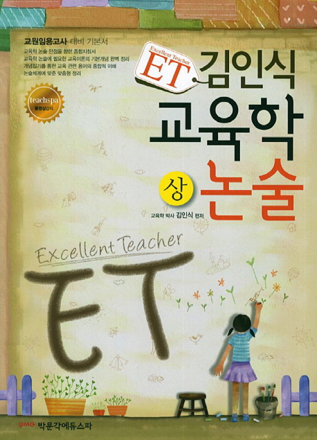 (ET) 김인식 교육학 : 논술. 상, 하