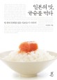 일본의 맛, 규슈를 먹다 : 밥 위에 문화를 얹은 일본음식 이야기 / 박상현 지음