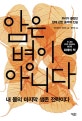 암은 병이 아니다 (우리가 몰랐던 암에 관한 충격적 진실)