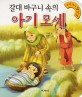 아기 모세 (갈대 바구니 속의)