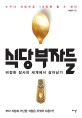 식당 부자들 : 비정한 장사의 세계에서 살아남기 표지 이미지