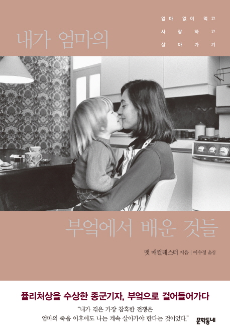 내가 엄마의 부엌에서 배운 것들  : 엄마 없이 먹고 사랑하고 살아가기 표지 이미지