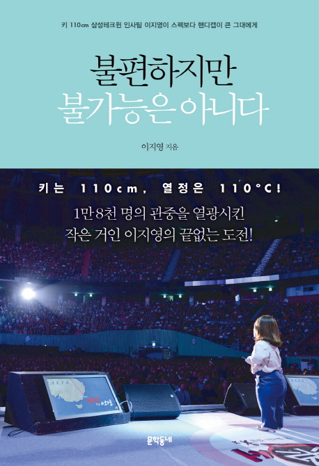 불편하지만 불가능은 아니다 (키 110cm 삼성테크윈 인사팀 이지영이 스펙보다 핸디캡이 큰 그대에게)