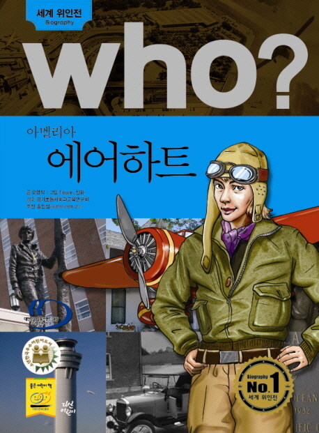 아멜리아 에어하트 = Amelia Earhart  