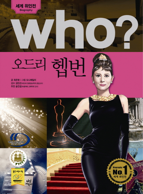 (Who?)오드리 헵번 = Audrey Hepburn