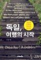 독일 여행의 시작