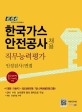 KGS 한국가스안전공사 채용 직무능력평가 인성검사 면접 (2014)