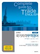 (퍼펙트) <span>국</span><span>가</span>자격 무역영어 = Complete guide to trade English