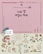 프랑스자수 이미지