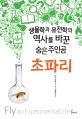 초파리 : 생물학과 유전학의 역사를 바꾼 숨은 주인공