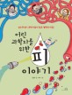 (어린 과학자를 위한)피 이야기 : 실수투성이 과학자들이 찾은 혈액의 비밀!