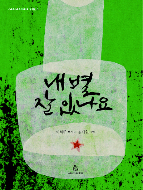 내 별 잘 있나요 : 이화주 동시집 표지 이미지