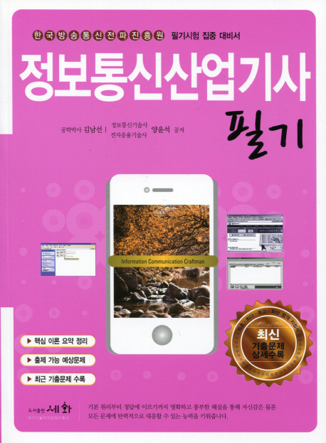정보통신산업기사 : 필기 / 김남선 ; 양윤석 공저