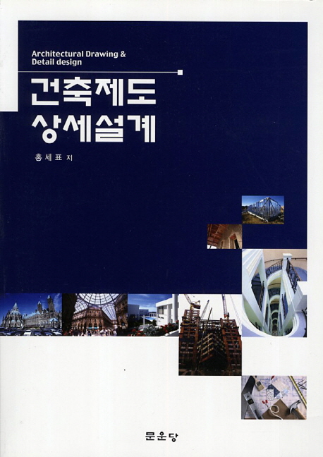 건축제도 상세설계
